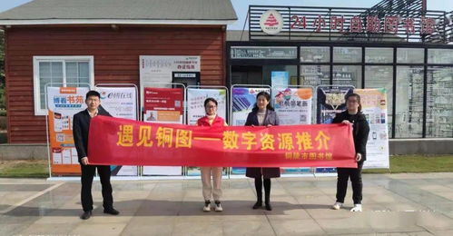 市圖書館“遇見(jiàn)銅圖”數(shù)字資源推介活動(dòng) 開(kāi)啟智慧閱讀新篇章